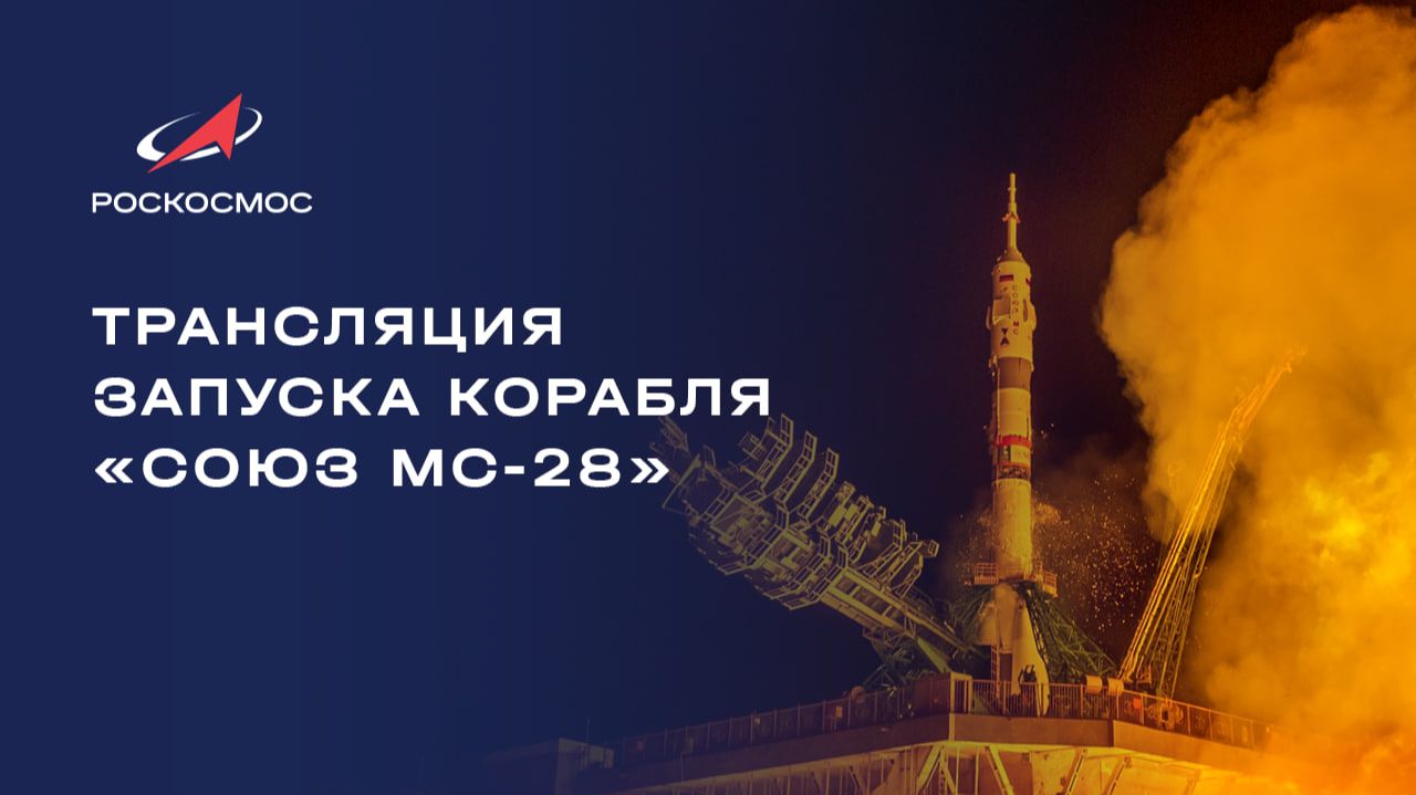 Трансляция запуска пилотируемого корабля «Союз МС-28» смотреть онлайн