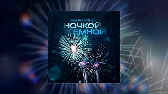 Маракеш - Ночкой тёмной (Официальная премьера трека) смотреть онлайн