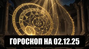 Гороскоп на 02 декабря 2025