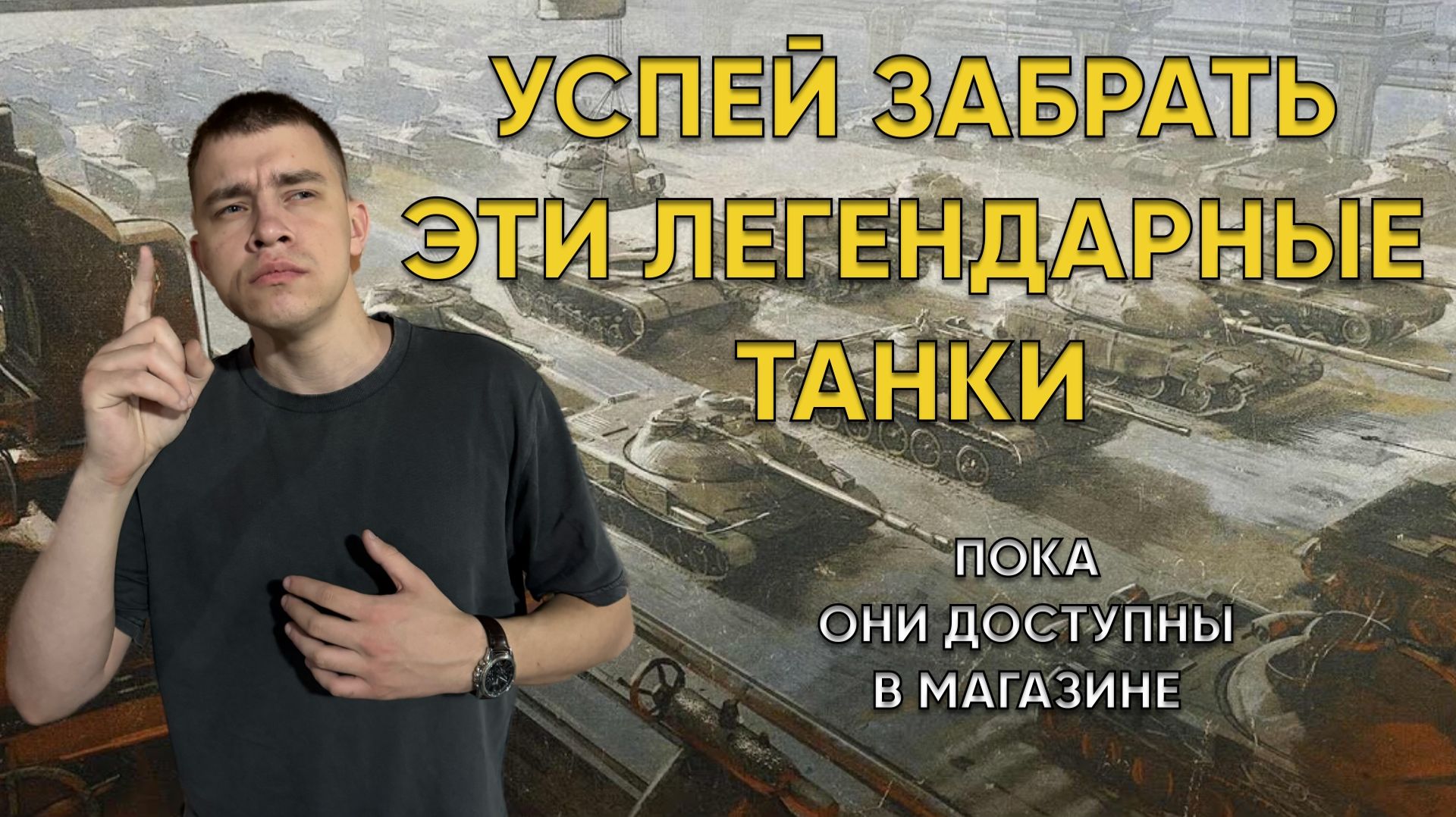 🤩УСПЕЙ, ПОСЛЕДНЯЯ ВОЗМОЖНОСТЬ ЗАБРАТЬ ЭТИ ТАНКИ | M1XXXER | МИР ТАНКОВ