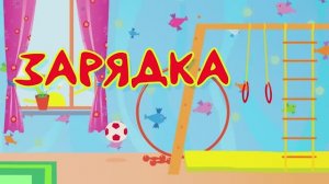 КУКУТИКИ - ЗАРЯДКА - Развивающая полезная песня  для детей