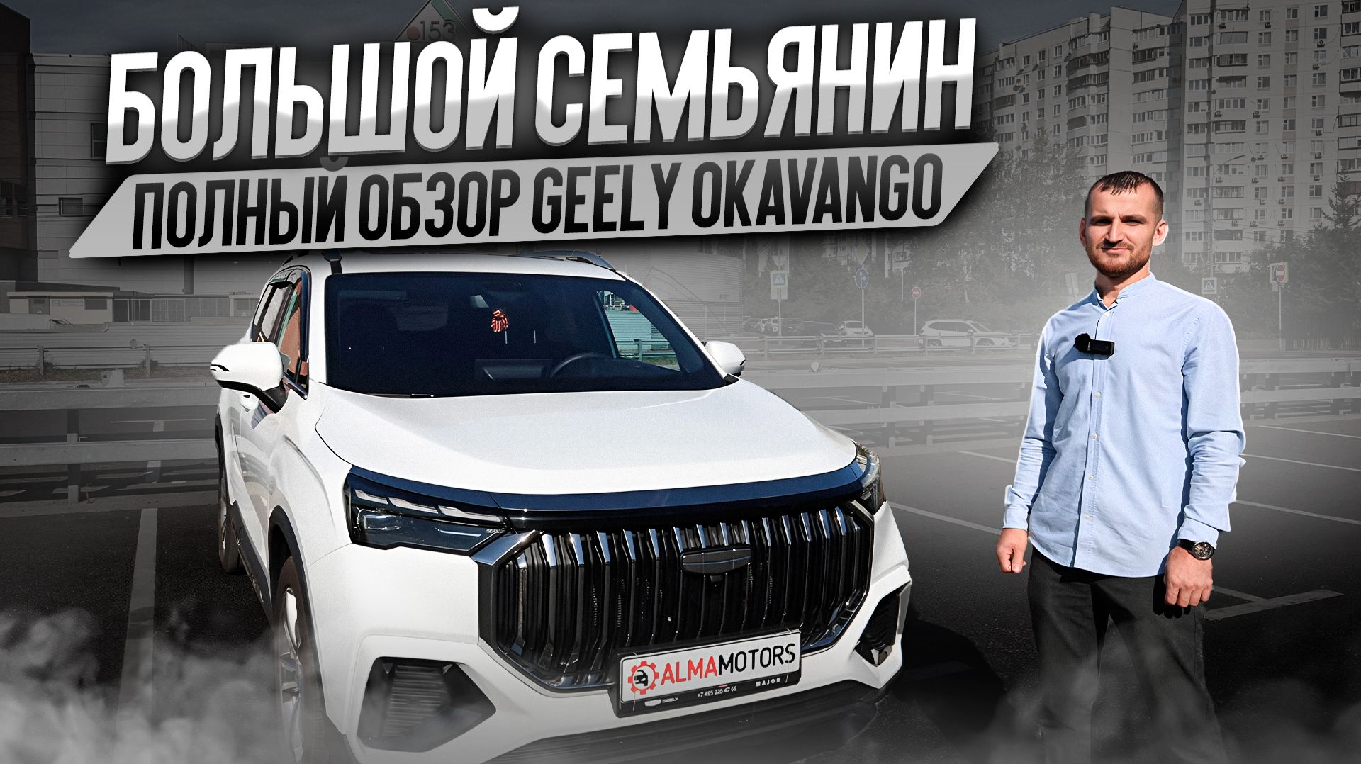 Большой семьянин. ПОЛНЫЙ ОБЗОР GEELY OKAVANGO смотреть онлайн