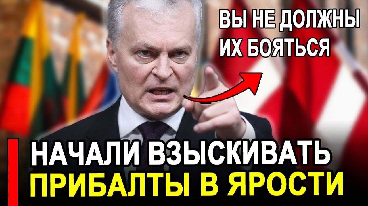 Вот это поворот...Москва начала взыскивать!Прибалты требуют немедленно отобрать все. смотреть онлайн