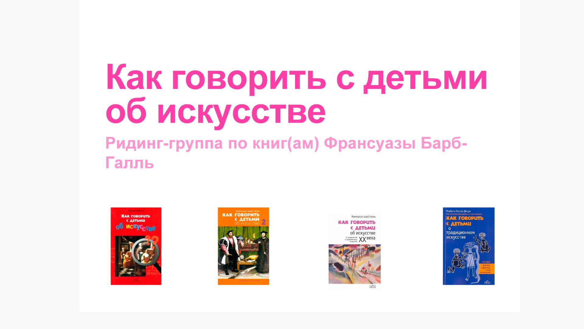 Как говорить с детьми об искусстве