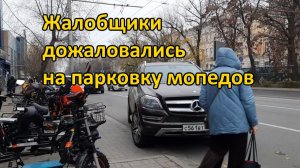 Жалобщики дожаловались на парковку мопедов
