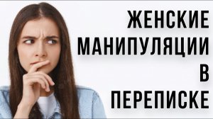 Женские МАНИПУЛЯЦИИ в ПЕРЕПИСКЕ ⚙️ Как с ними БОРОТЬСЯ ?🧯🔥