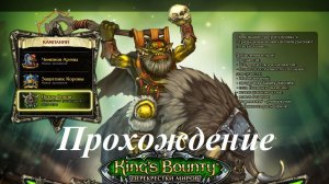 King’s Bounty. Перекрестки миров. Поход орков (Прохождение за паладина 7 уровень) Алый ветер #27