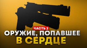 ОРУЖИЕ ИЗ ИГР, ВОШЕДШЕЕ В ИСТОРИЮ №2: DEVIL MAY CRY, FALLOUT, PRINCE OF PERSIA