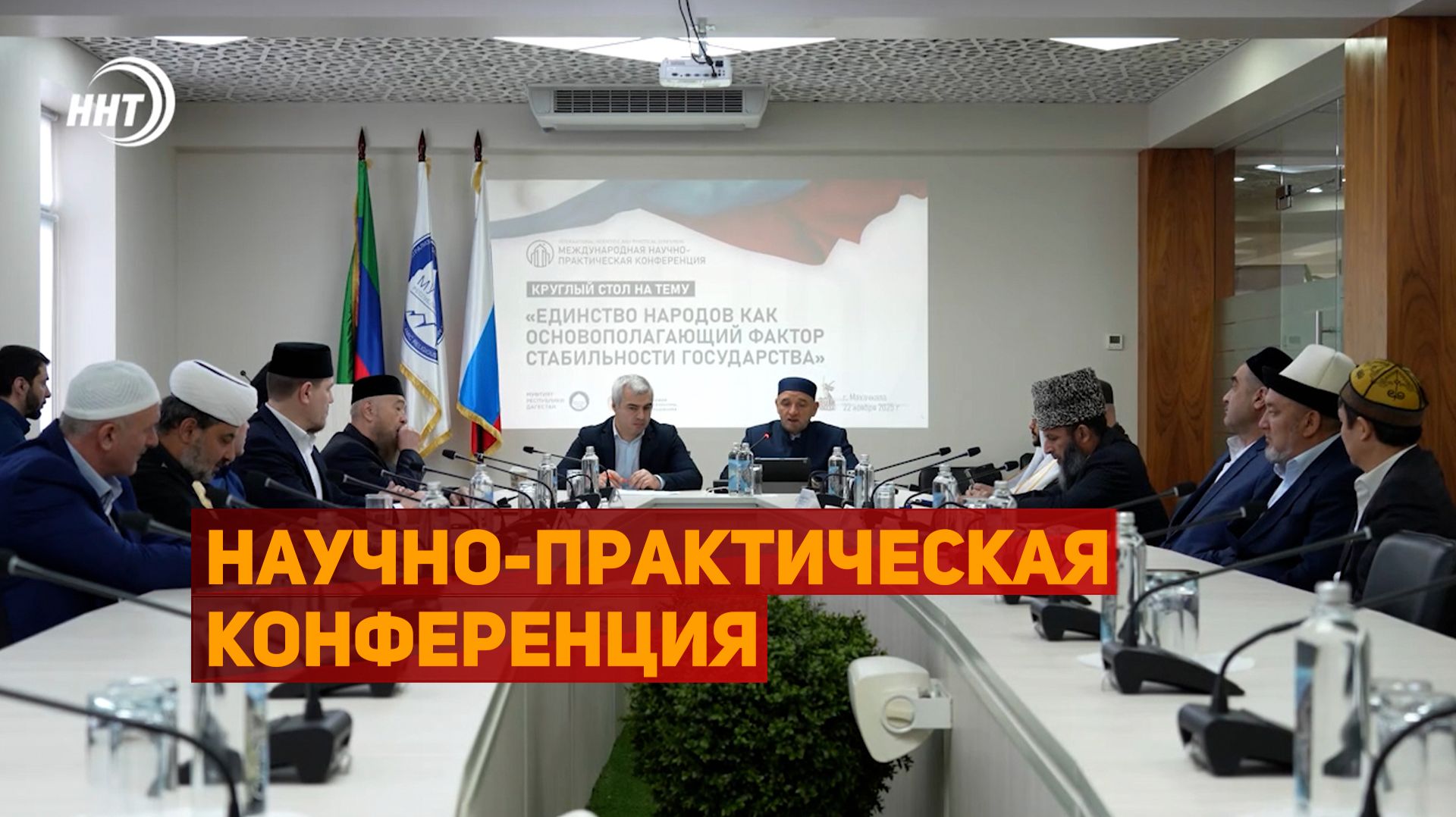 Международная научно-практическая конференция смотреть онлайн