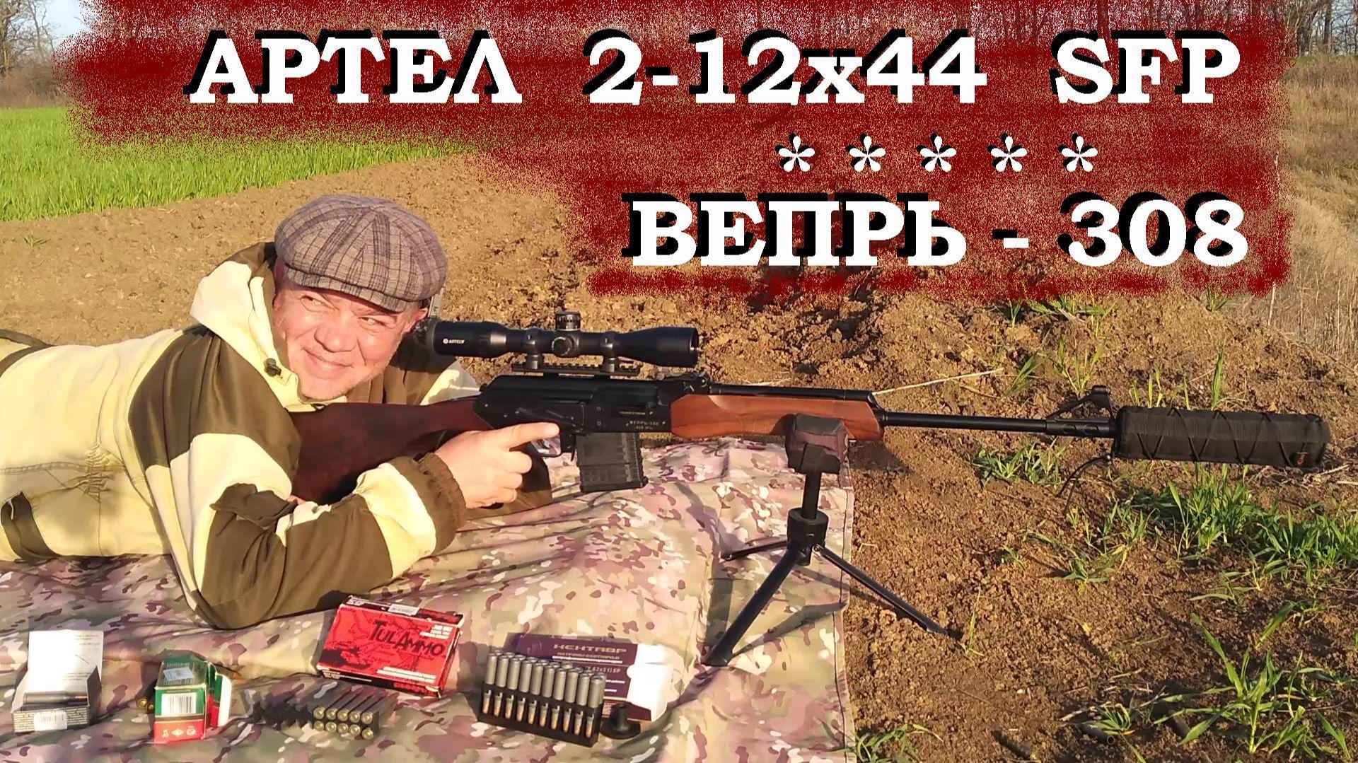 Вепрь-308 и Артель 2-12х44 SFP - готовимся к охоте! / Подбор патрона! / Проверка прицела! СТП ! смотреть онлайн