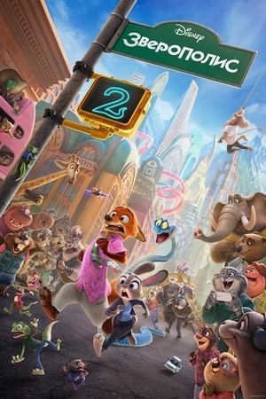Зверополис 2 (2025) / Zootopia 2