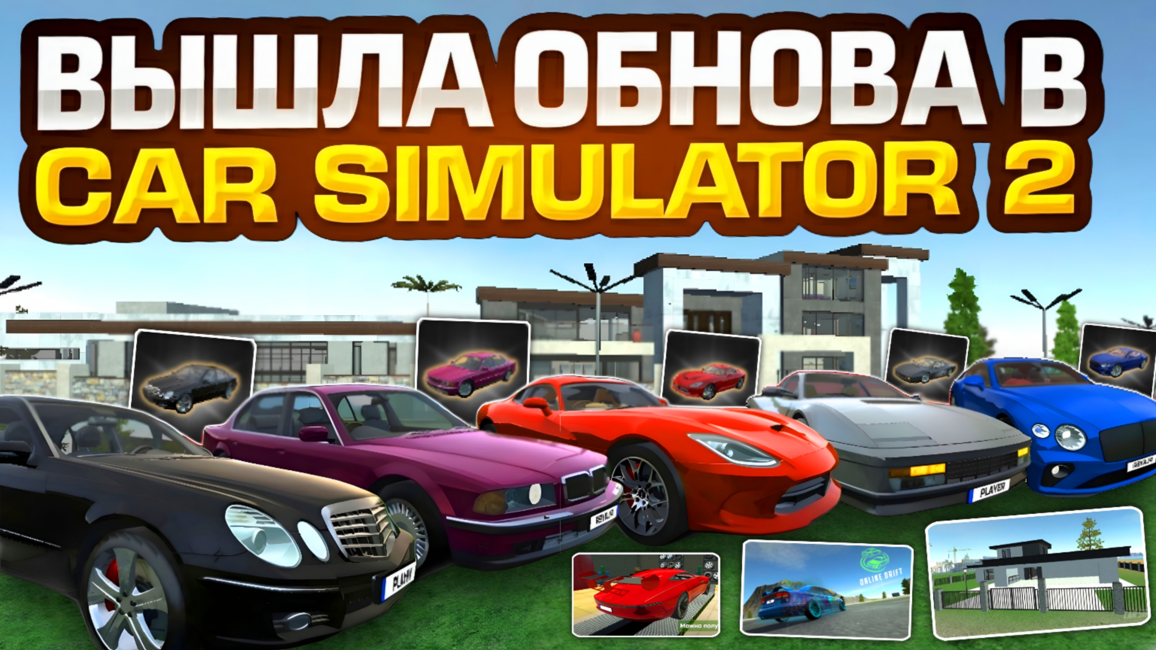 Вышло Обновления в Симулятор Автомобиля 2 5 Новых Автомобилей 2 Дома Спойлер и Диски Car Simulator 2 смотреть онлайн