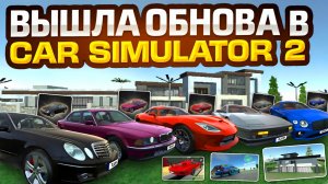 Вышло Обновления в Симулятор Автомобиля 2 5 Новых Автомобилей 2 Дома Спойлер и Диски Car Simulator 2