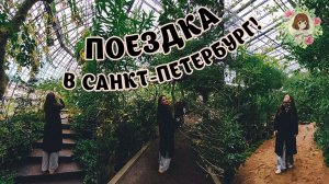 ✨ ОТПУСК В САНКТ-ПЕТЕРБУРГЕ: Прогулка по Ботаническому саду