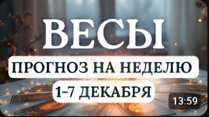ВЕСЫ ОТПУСКАЙТЕ ПРОШЛОЕ ЖИЗНЬ ОТКРОЕТ НОВЫЕ ВОЗМОЖНОСТИ ГОРОСКОП НА НЕДЕЛЮ С 1 ПО 7 ДЕКАБРЯ 2025
