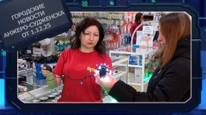 Городские новости Анжеро-Судженска от 01.12.25