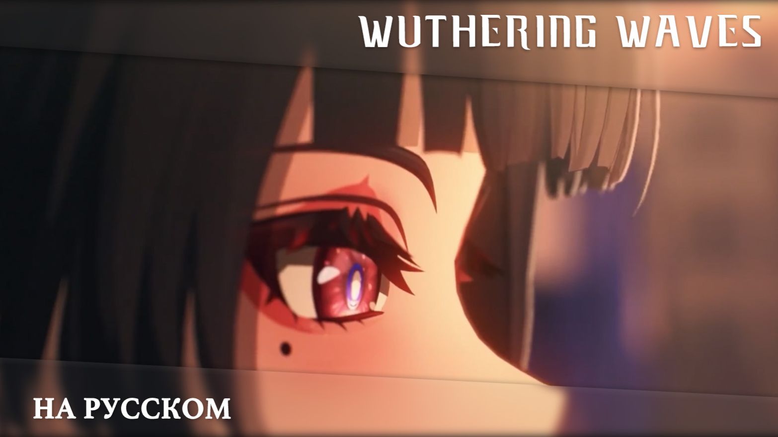 Wuthering Waves | Сюжетный синематик | Дорога домой | Перевод на русский