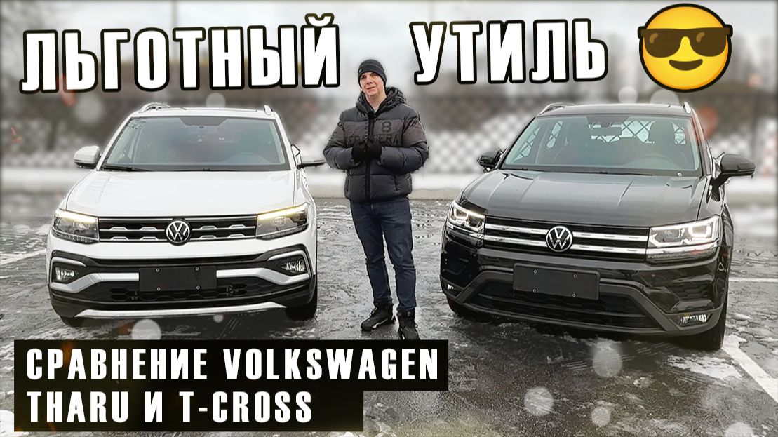 Обзор и сравнение Tharu и T-Cross из китая смотреть онлайн