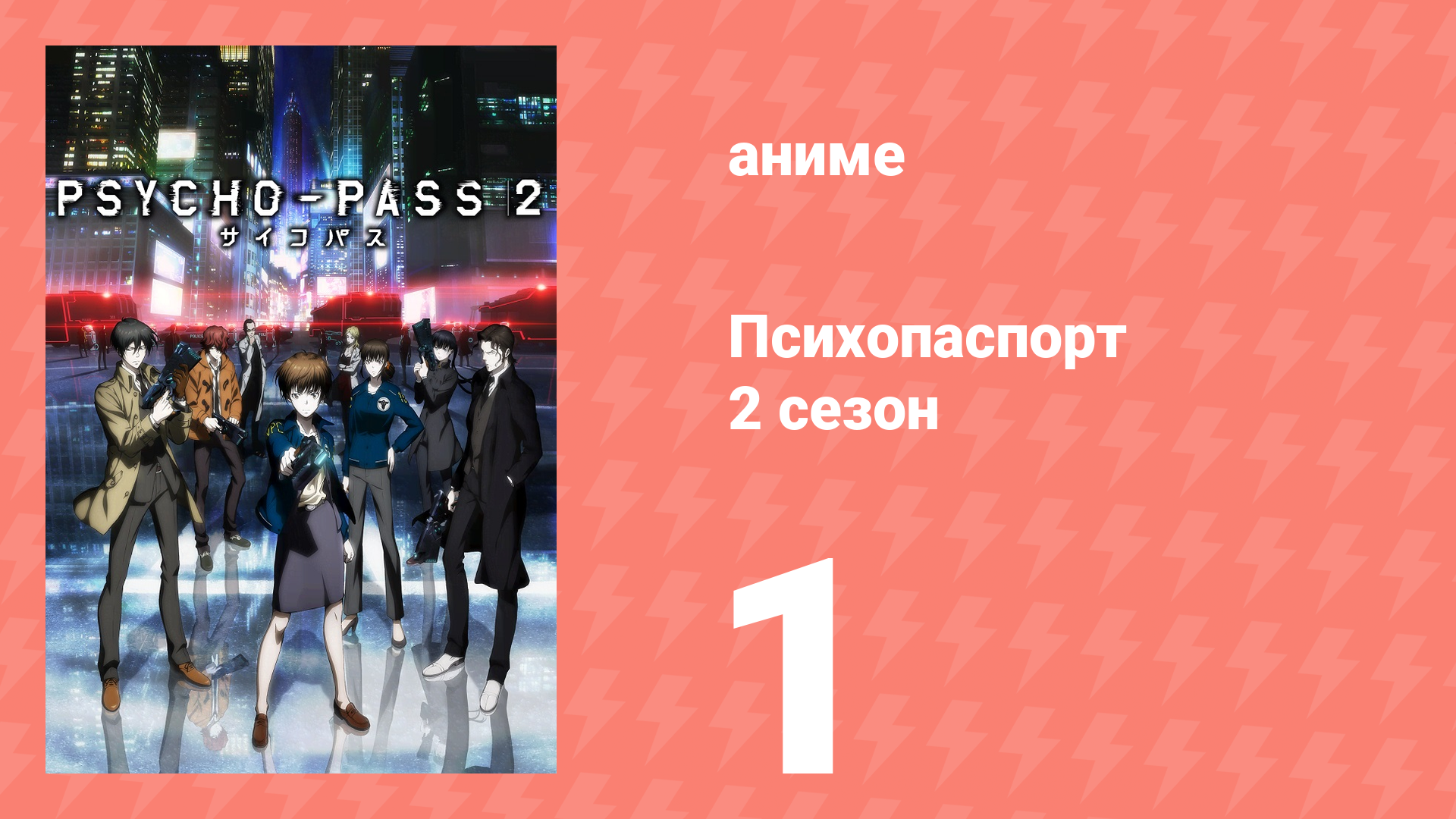 Психопаспорт 2 сезон 1 серия «Весы правосудия» (аниме-сериал, 2014) смотреть онлайн