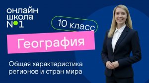 Общая характеристика регионов и стран мира. Видеоурок 1. География 11 класс