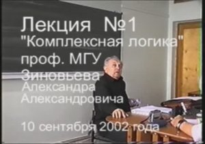 Зиновьев А.А. Комплексная логика Лекция 1 из 36 (10 сентября 2002)