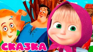 МАША И МЕДВЕДЬ - СКАЗКА МАЛЬЧИК С ПАЛЬЧИК - МАШИНЫ СКАЗКИ МУЛЬТИК ДЛЯ ДЕТЕЙ