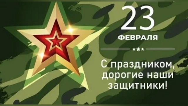 Поздравления на 23 февраля