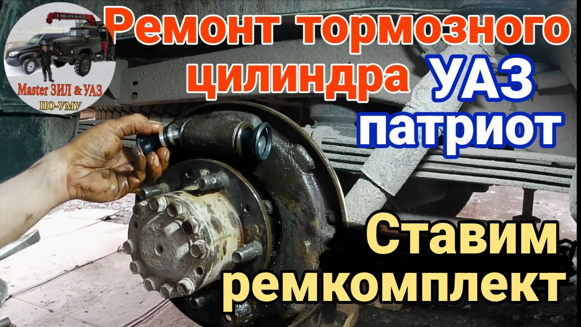 Ремонт заднего рабочего тормозного цилиндра УАЗ патриот. Установка ремкомплекта РТЦ УАЗ патриот. смотреть онлайн