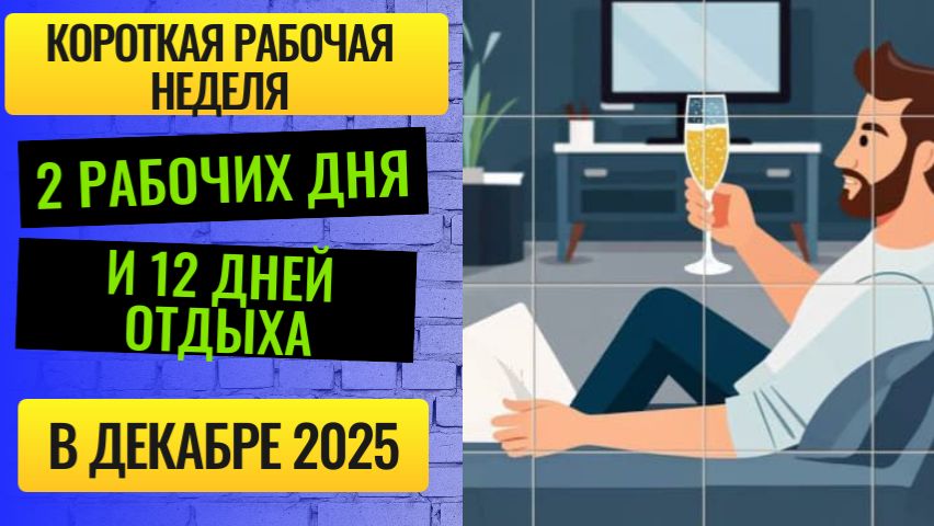 Короткая рабочая неделя в декабре 2025 — 2 дня и 12 дней отдыха