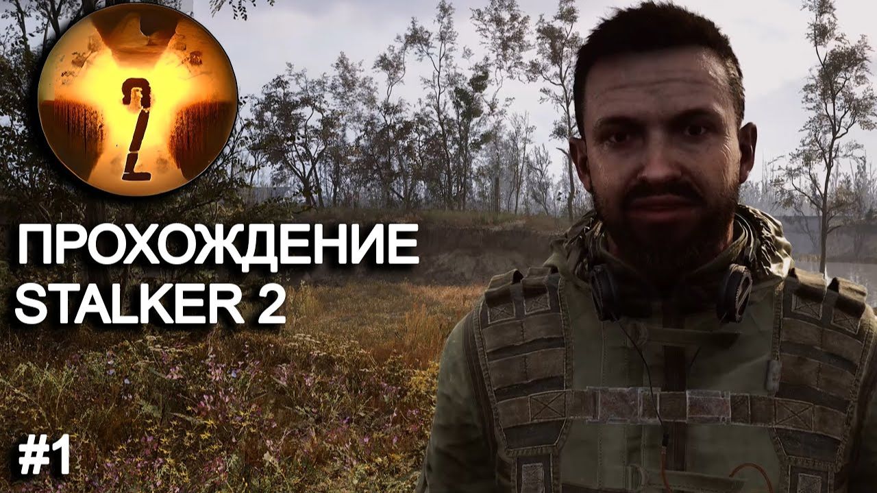 STALKER 2 прохождение #1 смотреть онлайн