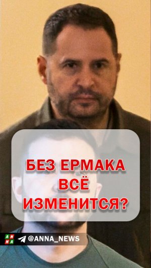 С увольнением Ермака ход переговоров может измениться