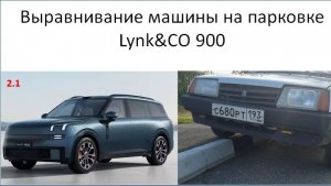 Выравнивание подвески на парковке Lynk co 900