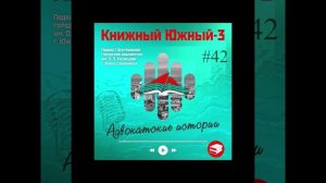 Сезон 3 Вып. 42: Адвокатские истории
