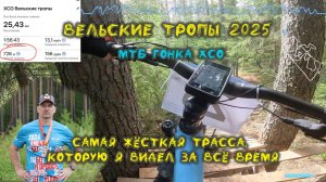 Вельские тропы 2025 XCO. Самая тяжелая гонка