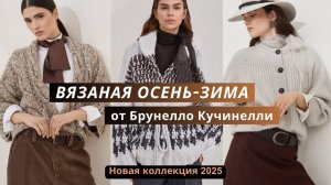 Брунелло Кучинелли вязаная осень-зима 2025. Жаккард, косы, резинка спицами. Аксессуары.  Часть 2.