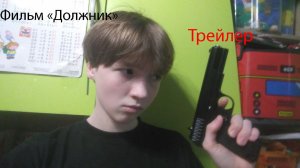 Трейлер "Должник"