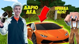 ВЛАД А4 ПОДАРИЛ ЛАМБОРДЖИНИ ДЕДУ ГРЕННИ В МАЙНКРАФТ
