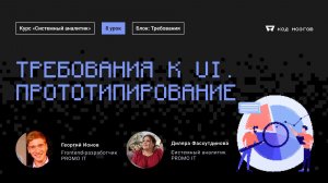 Обновленный курс "Системный аналитик". Урок 8: Требования к UI. Прототипирование.