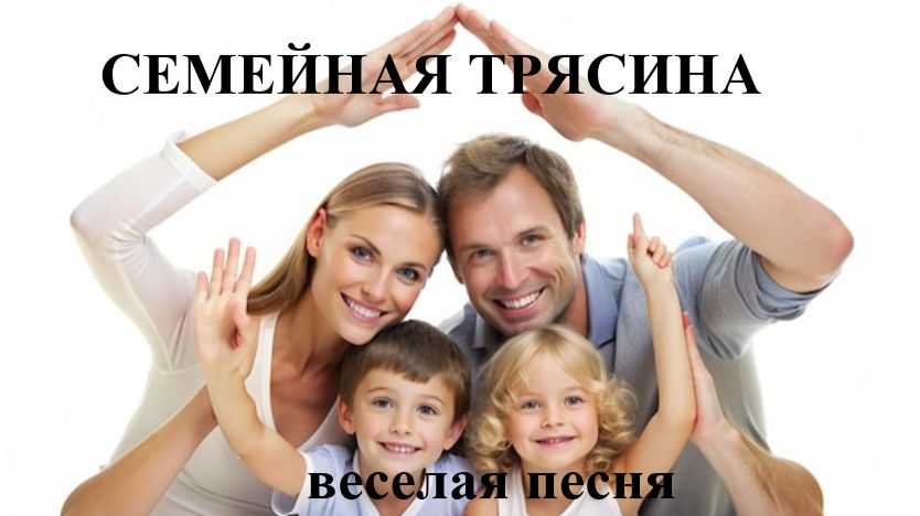 СЕМЕЙНАЯ ТРЯСИНА (веселая песенка) смотреть онлайн