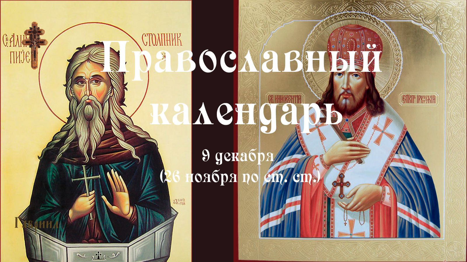 Православный календарь вторник 9 декабря (26 ноября по ст. ст.) 2025 год смотреть онлайн
