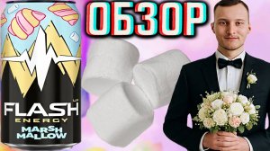 МОЯ ЛЮБОВЬ ЕЩЁ ЖИВА! FLASH UP MARSHMALLOW ОТ БАЛТИКИ! ФЛЭШ АП МАРШМЕЛЛОУ ВАНИЛЬ | ОБЗОР