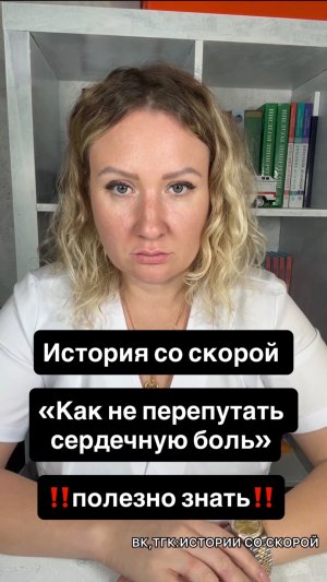 История со скорой «Как не перепутать сердечную боль» ‼️полезно знать‼️