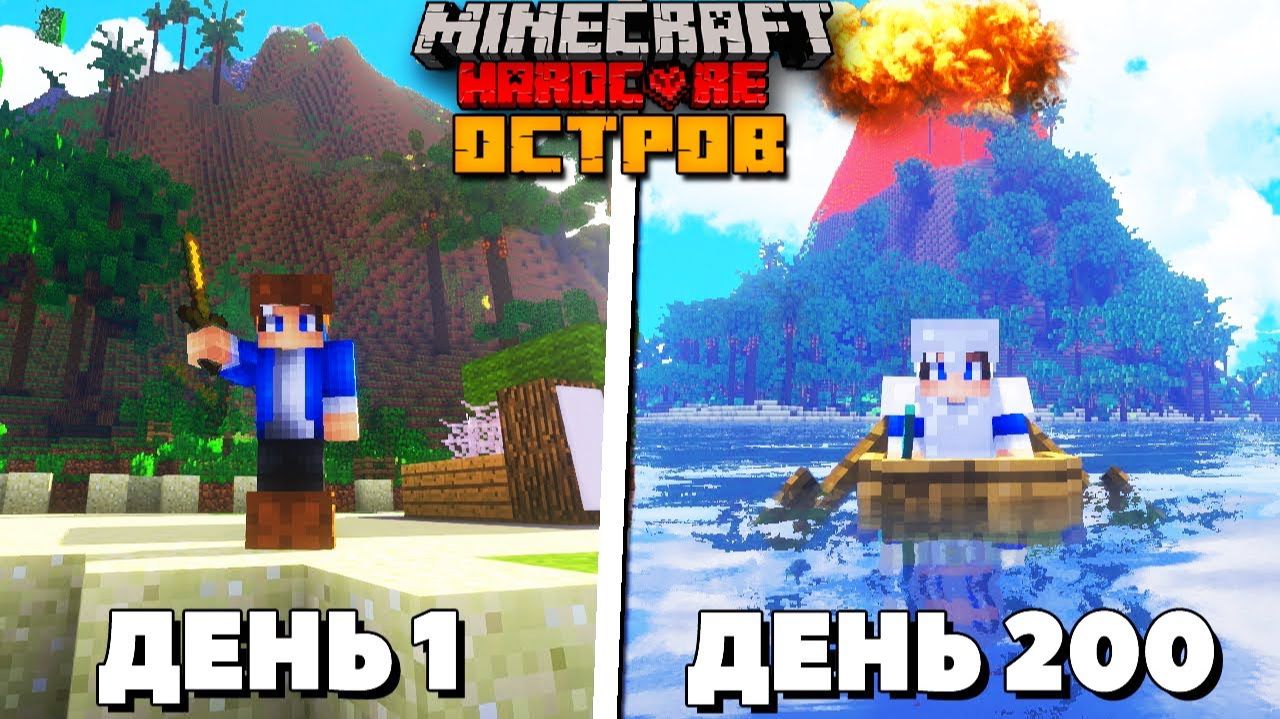 200 Дней на НЕОБИТАЕМОМ ОСТРОВЕ в Майнкрафт ХАРДКОР! смотреть онлайн
