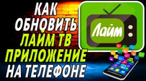 Как обновить приложение Лайм ТВ