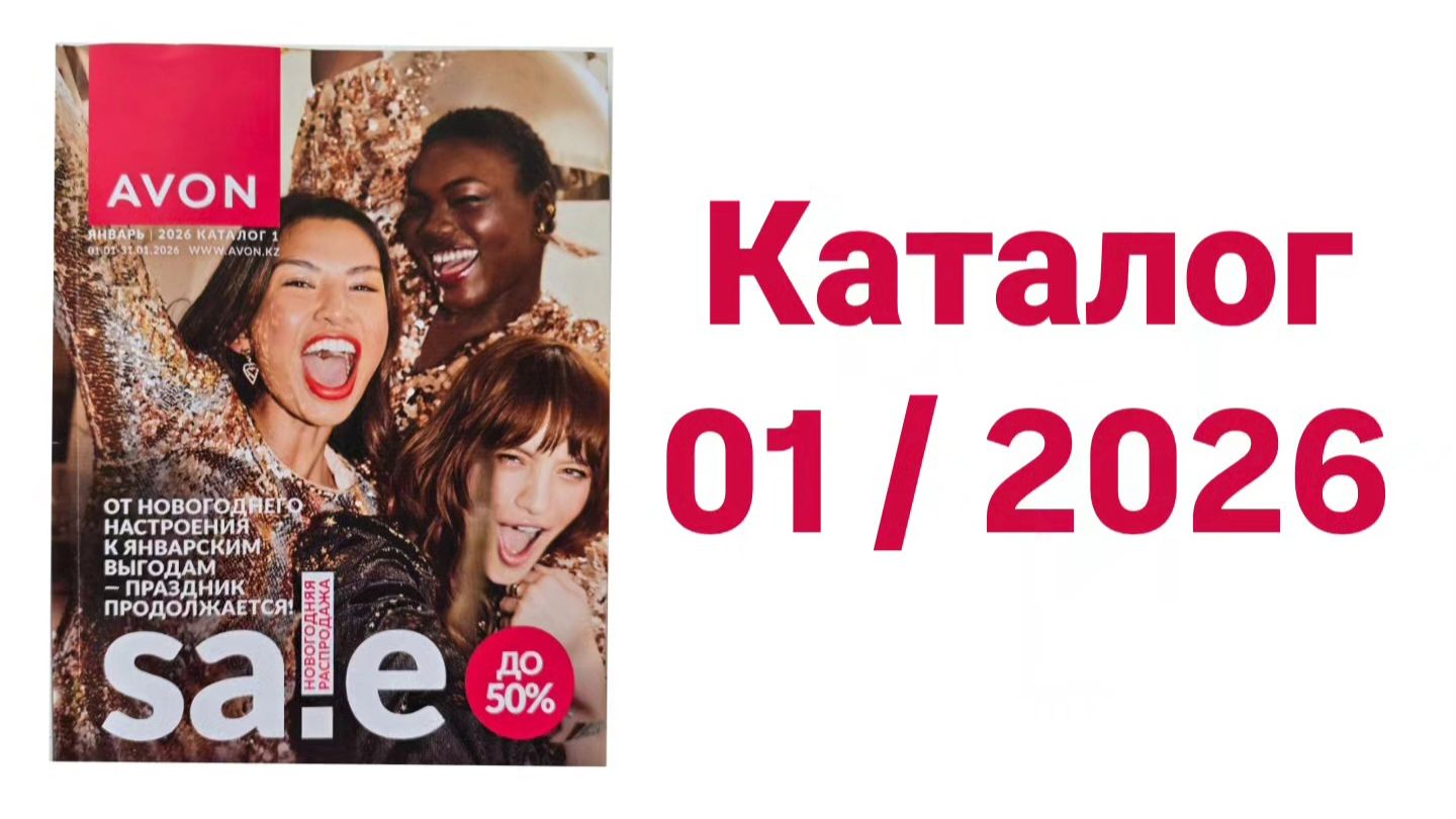 ✨Листаю первый каталог 2026 года AVON Январь время распродаж или..... смотреть онлайн