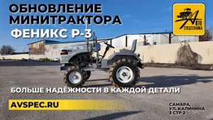 Обновление минитрактора Феникс Р-3 Больше надёжности в каждой детали