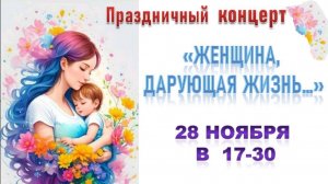 «Женщина, дарующая жизнь»