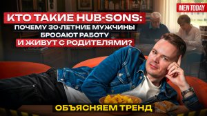 Кто такие hub-sons: почему 30-летние мужчины бросают работу и живут с родителями? | Объясняем тренд
