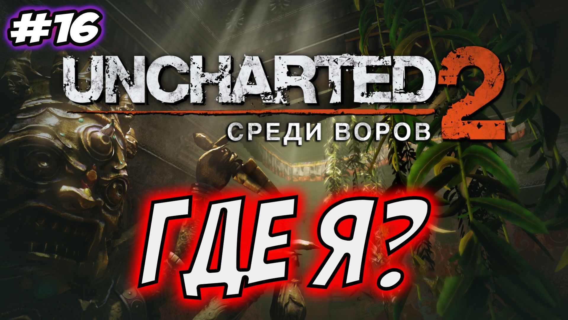 Uncharted 2: Among Thieves (Среди воров) Прохождение #16 Где я? #uncharted #PS5 #PS4 #PS3 смотреть онлайн