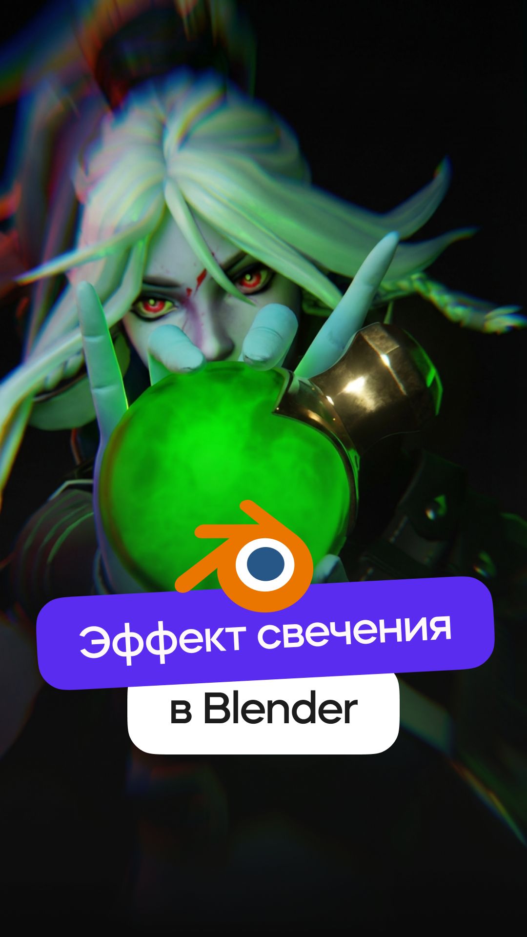 Эффект свечения в Blender 3D за 1 минуту!